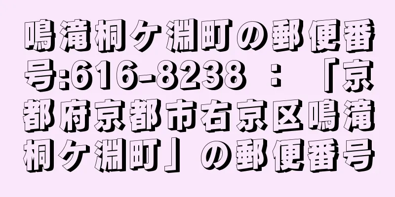 鳴滝桐ケ淵町の郵便番号:616-8238 ： 「京都府京都市右京区鳴滝桐ケ淵町」の郵便番号