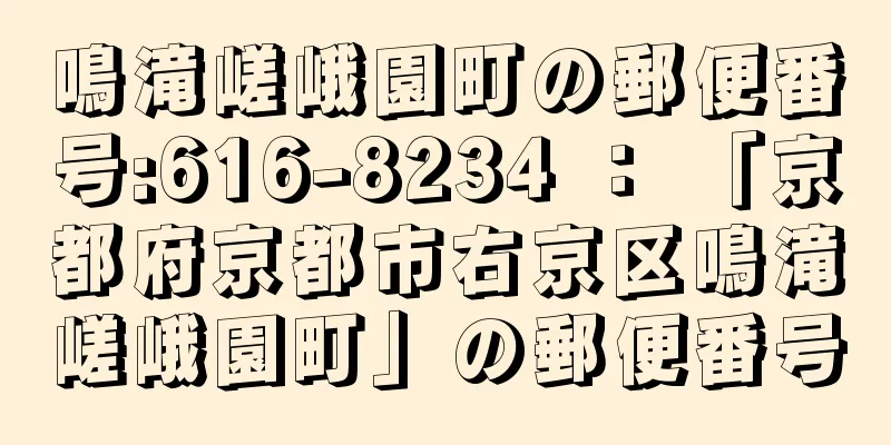 鳴滝嵯峨園町の郵便番号:616-8234 ： 「京都府京都市右京区鳴滝嵯峨園町」の郵便番号