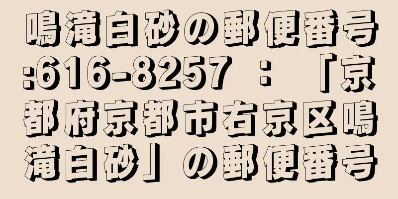 鳴滝白砂の郵便番号:616-8257 ： 「京都府京都市右京区鳴滝白砂」の郵便番号