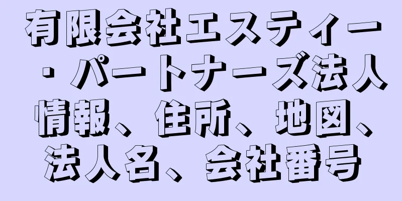 有限会社エスティー・パートナーズ法人情報、住所、地図、法人名、会社番号