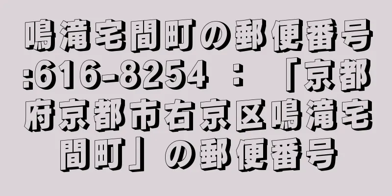 鳴滝宅間町の郵便番号:616-8254 ： 「京都府京都市右京区鳴滝宅間町」の郵便番号