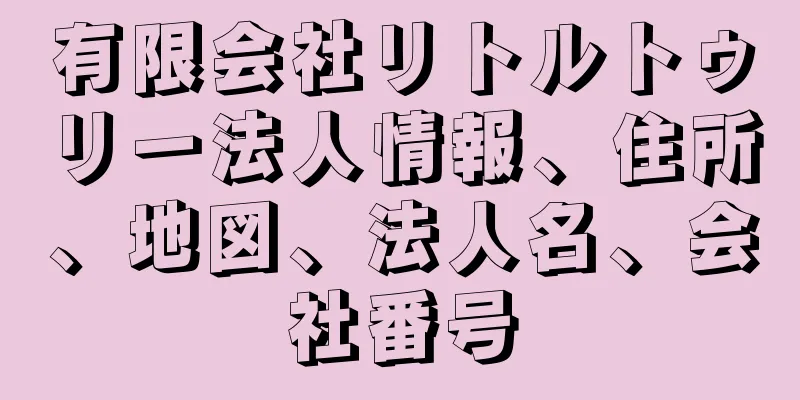 有限会社リトルトゥリー法人情報、住所、地図、法人名、会社番号