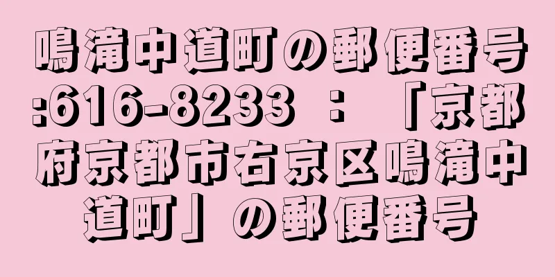 鳴滝中道町の郵便番号:616-8233 ： 「京都府京都市右京区鳴滝中道町」の郵便番号