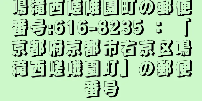 鳴滝西嵯峨園町の郵便番号:616-8235 ： 「京都府京都市右京区鳴滝西嵯峨園町」の郵便番号