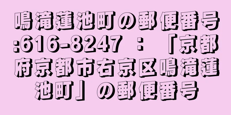 鳴滝蓮池町の郵便番号:616-8247 ： 「京都府京都市右京区鳴滝蓮池町」の郵便番号