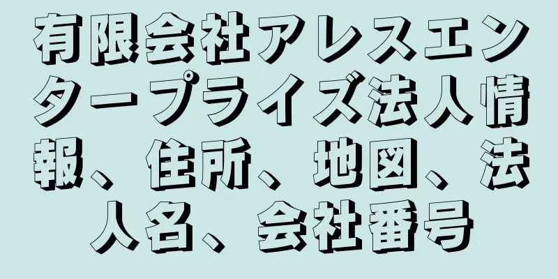 有限会社アレスエンタープライズ法人情報、住所、地図、法人名、会社番号
