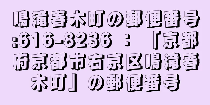 鳴滝春木町の郵便番号:616-8236 ： 「京都府京都市右京区鳴滝春木町」の郵便番号