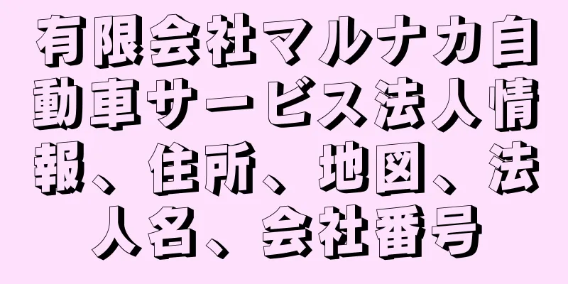 有限会社マルナカ自動車サービス法人情報、住所、地図、法人名、会社番号