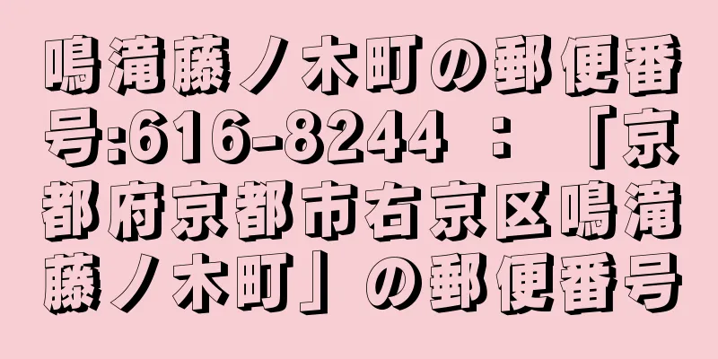 鳴滝藤ノ木町の郵便番号:616-8244 ： 「京都府京都市右京区鳴滝藤ノ木町」の郵便番号