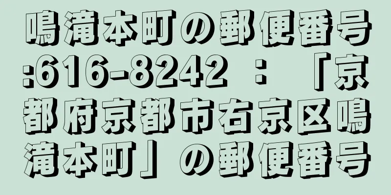 鳴滝本町の郵便番号:616-8242 ： 「京都府京都市右京区鳴滝本町」の郵便番号