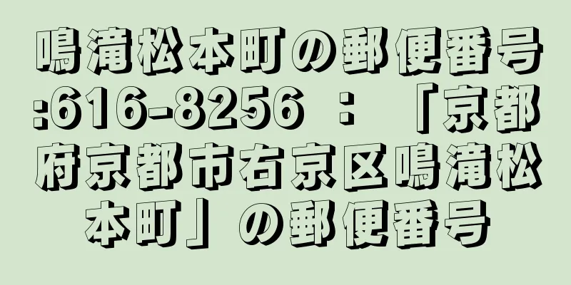 鳴滝松本町の郵便番号:616-8256 ： 「京都府京都市右京区鳴滝松本町」の郵便番号