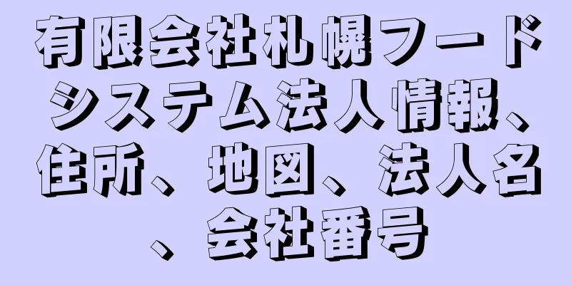 有限会社札幌フードシステム法人情報、住所、地図、法人名、会社番号