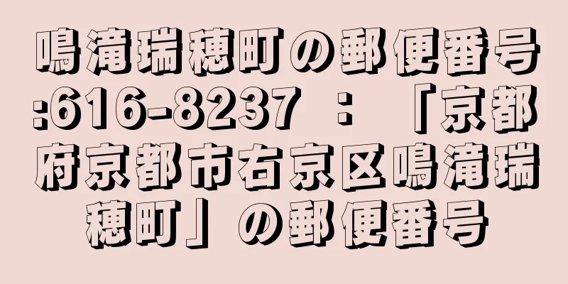 鳴滝瑞穂町の郵便番号:616-8237 ： 「京都府京都市右京区鳴滝瑞穂町」の郵便番号