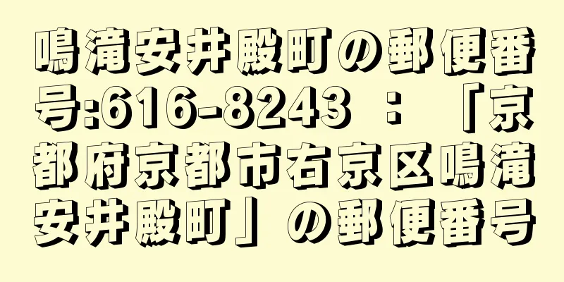 鳴滝安井殿町の郵便番号:616-8243 ： 「京都府京都市右京区鳴滝安井殿町」の郵便番号