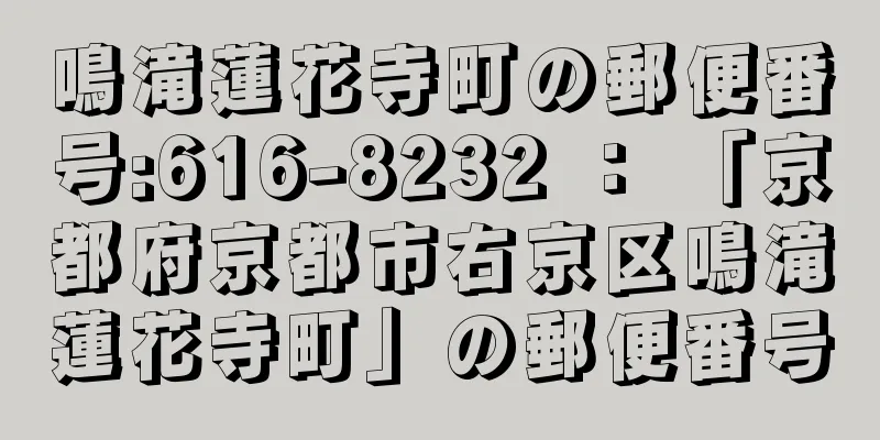 鳴滝蓮花寺町の郵便番号:616-8232 ： 「京都府京都市右京区鳴滝蓮花寺町」の郵便番号