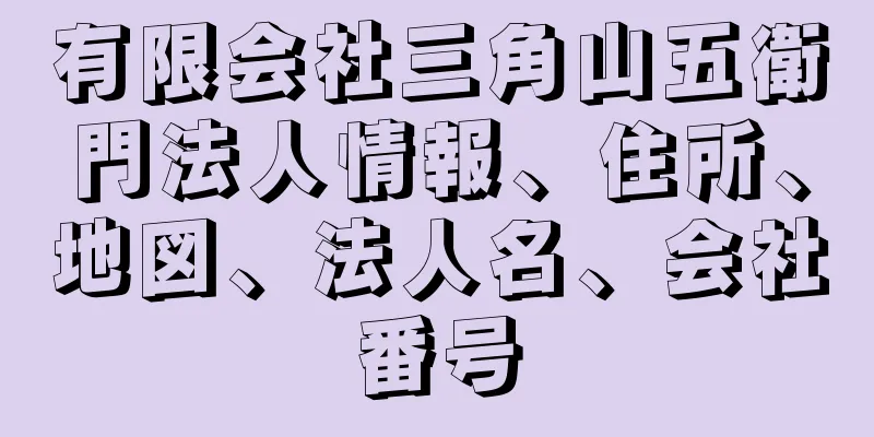有限会社三角山五衛門法人情報、住所、地図、法人名、会社番号