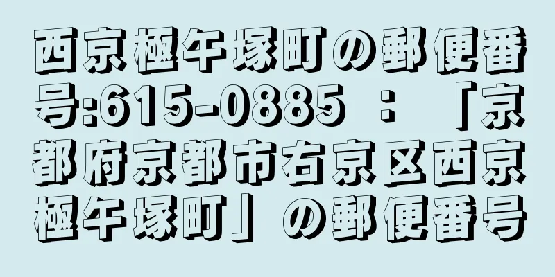 西京極午塚町の郵便番号:615-0885 ： 「京都府京都市右京区西京極午塚町」の郵便番号