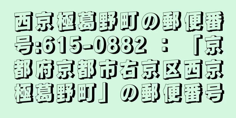 西京極葛野町の郵便番号:615-0882 ： 「京都府京都市右京区西京極葛野町」の郵便番号