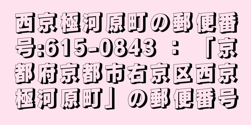 西京極河原町の郵便番号:615-0843 ： 「京都府京都市右京区西京極河原町」の郵便番号