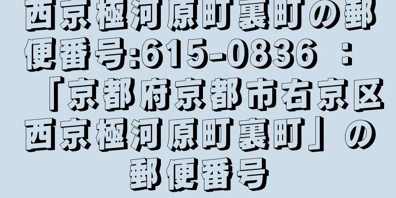 西京極河原町裏町の郵便番号:615-0836 ： 「京都府京都市右京区西京極河原町裏町」の郵便番号