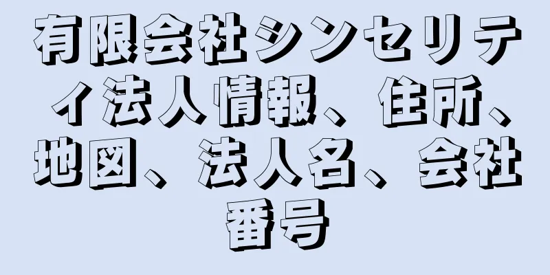 有限会社シンセリティ法人情報、住所、地図、法人名、会社番号