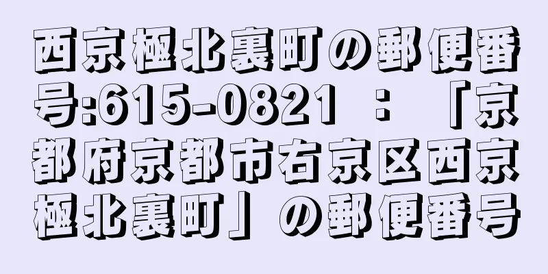 西京極北裏町の郵便番号:615-0821 ： 「京都府京都市右京区西京極北裏町」の郵便番号