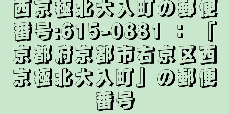 西京極北大入町の郵便番号:615-0881 ： 「京都府京都市右京区西京極北大入町」の郵便番号