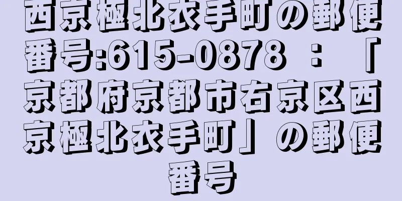 西京極北衣手町の郵便番号:615-0878 ： 「京都府京都市右京区西京極北衣手町」の郵便番号