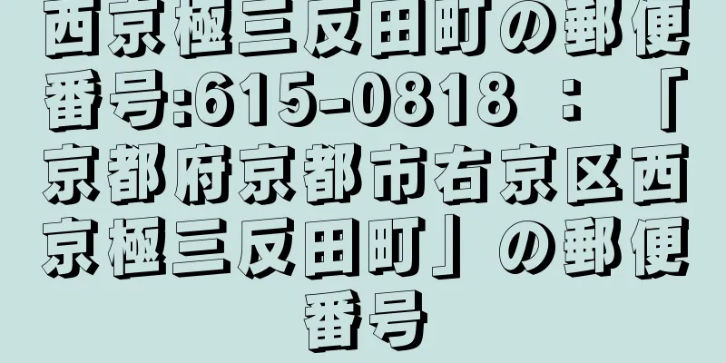 西京極三反田町の郵便番号:615-0818 ： 「京都府京都市右京区西京極三反田町」の郵便番号