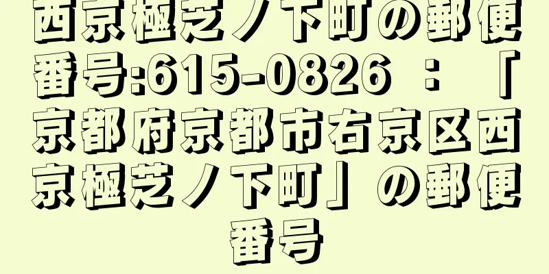 西京極芝ノ下町の郵便番号:615-0826 ： 「京都府京都市右京区西京極芝ノ下町」の郵便番号