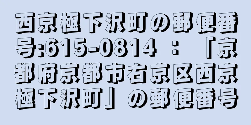 西京極下沢町の郵便番号:615-0814 ： 「京都府京都市右京区西京極下沢町」の郵便番号