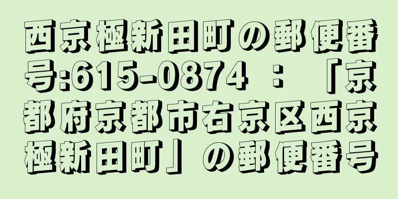 西京極新田町の郵便番号:615-0874 ： 「京都府京都市右京区西京極新田町」の郵便番号