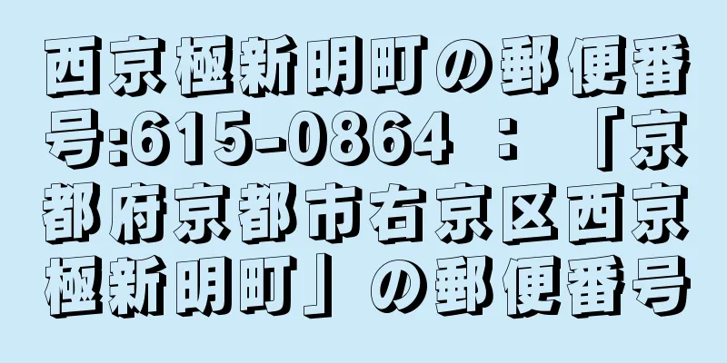 西京極新明町の郵便番号:615-0864 ： 「京都府京都市右京区西京極新明町」の郵便番号