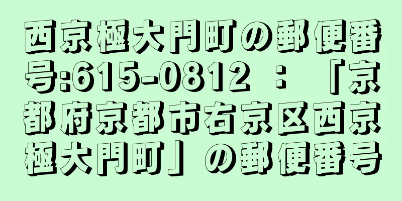 西京極大門町の郵便番号:615-0812 ： 「京都府京都市右京区西京極大門町」の郵便番号