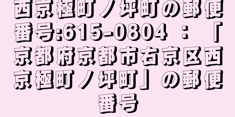 西京極町ノ坪町の郵便番号:615-0804 ： 「京都府京都市右京区西京極町ノ坪町」の郵便番号