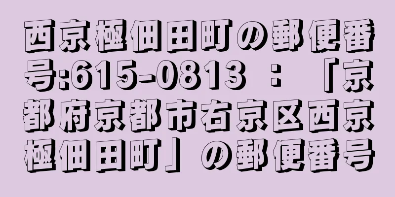 西京極佃田町の郵便番号:615-0813 ： 「京都府京都市右京区西京極佃田町」の郵便番号