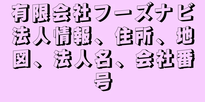 有限会社フーズナビ法人情報、住所、地図、法人名、会社番号