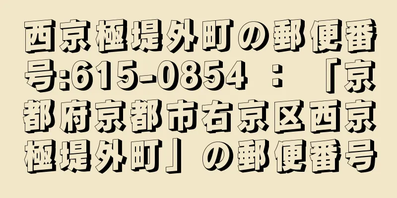 西京極堤外町の郵便番号:615-0854 ： 「京都府京都市右京区西京極堤外町」の郵便番号