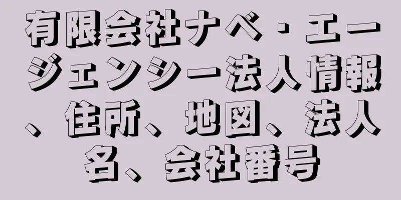 有限会社ナベ・エージェンシー法人情報、住所、地図、法人名、会社番号