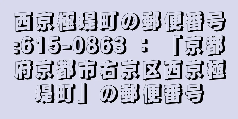 西京極堤町の郵便番号:615-0863 ： 「京都府京都市右京区西京極堤町」の郵便番号