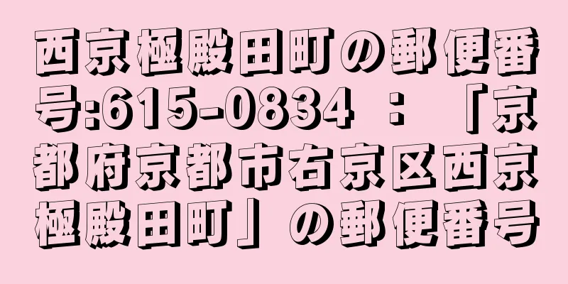 西京極殿田町の郵便番号:615-0834 ： 「京都府京都市右京区西京極殿田町」の郵便番号