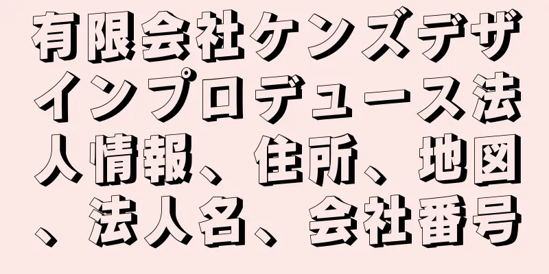 有限会社ケンズデザインプロデュース法人情報、住所、地図、法人名、会社番号