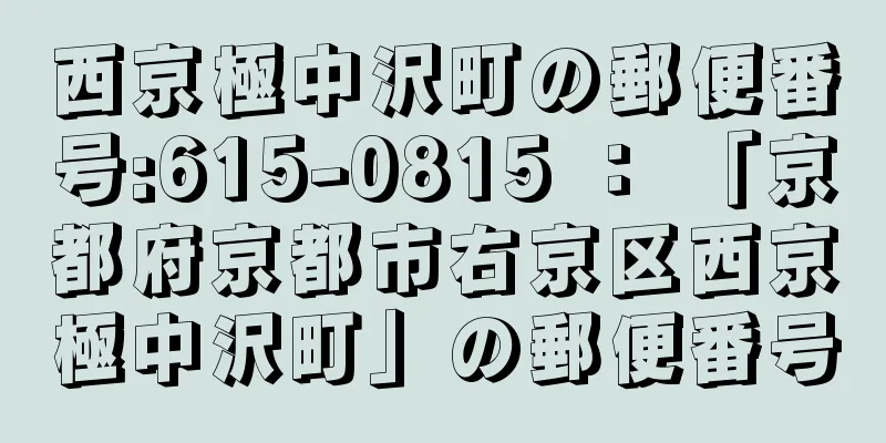 西京極中沢町の郵便番号:615-0815 ： 「京都府京都市右京区西京極中沢町」の郵便番号