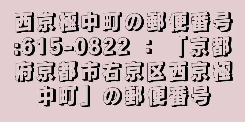 西京極中町の郵便番号:615-0822 ： 「京都府京都市右京区西京極中町」の郵便番号