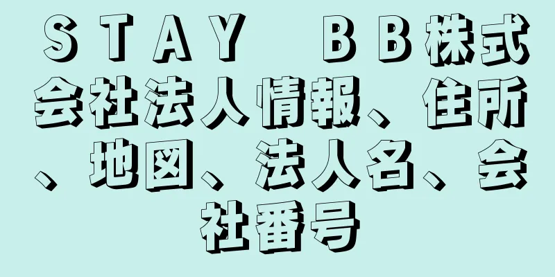 ＳＴＡＹ　ＢＢ株式会社法人情報、住所、地図、法人名、会社番号