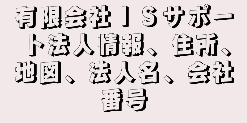 有限会社ＩＳサポート法人情報、住所、地図、法人名、会社番号