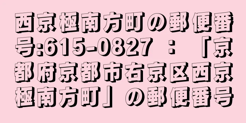 西京極南方町の郵便番号:615-0827 ： 「京都府京都市右京区西京極南方町」の郵便番号