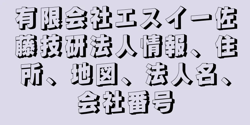 有限会社エスイー佐藤技研法人情報、住所、地図、法人名、会社番号
