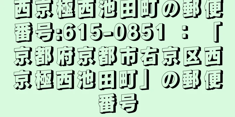 西京極西池田町の郵便番号:615-0851 ： 「京都府京都市右京区西京極西池田町」の郵便番号