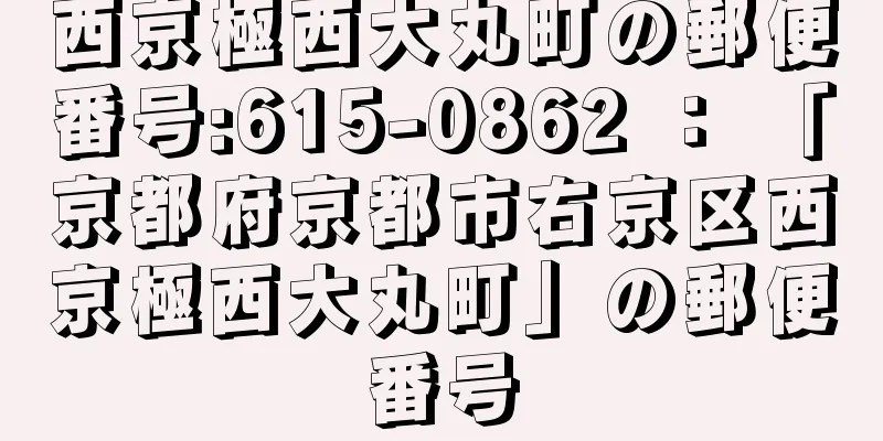 西京極西大丸町の郵便番号:615-0862 ： 「京都府京都市右京区西京極西大丸町」の郵便番号